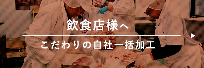 飲食店様へこだわりの自社一括加工