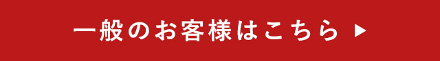 一般のお客様はこちら