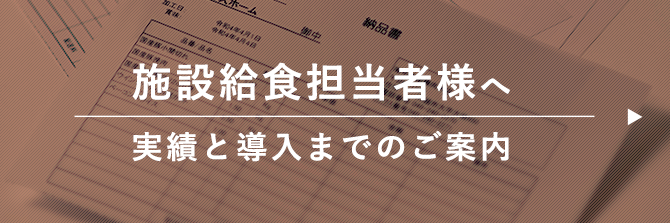 施設給食担当者様へ実績と導入までのご案内