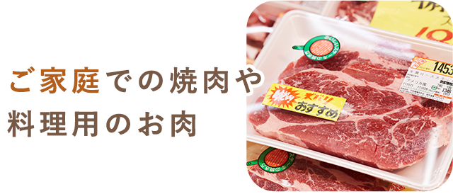 ご料理用のお肉