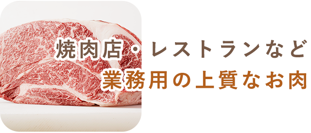 業務用の上質なお肉