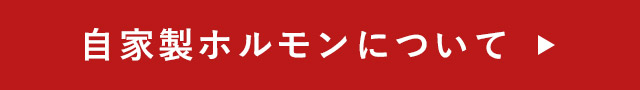 自家製ホルモンについて