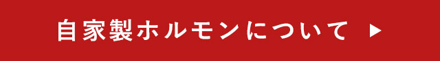 自家製ホルモンについて