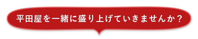 平田屋を一緒に盛り上げ