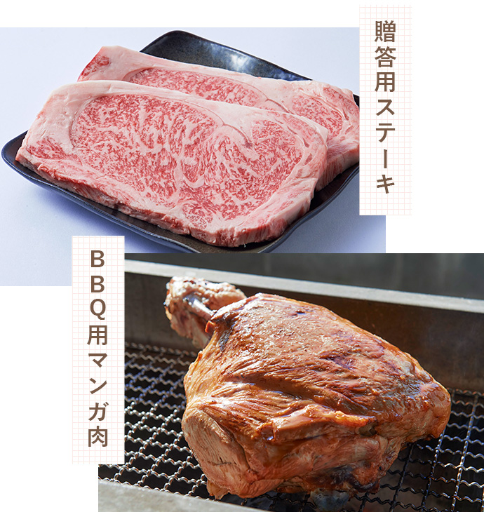 贈答用ステーキ BBQ用マンガ肉