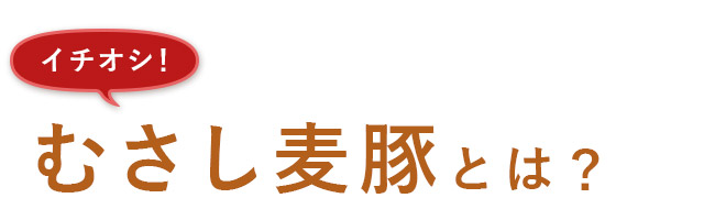 むさし麦豚とは