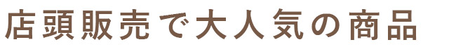 店頭販売で大人気の商品