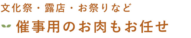 催事用のお肉もお任せ